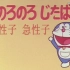 【480P/DVDRip】哆啦A梦 大山版 168 慢性子、急性子【自制字幕】