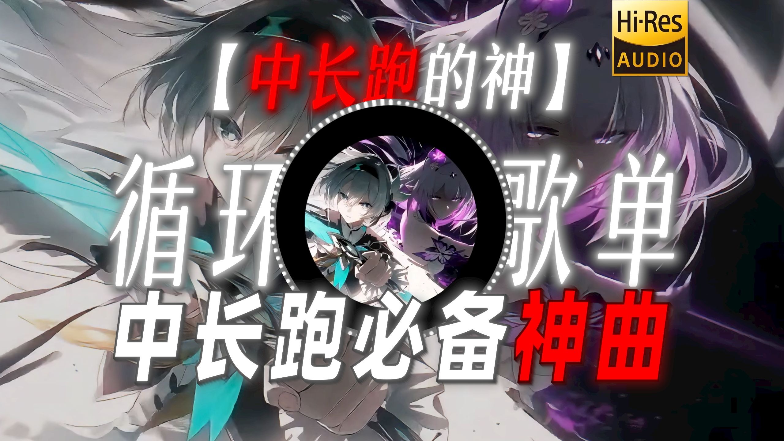 循环歌单|【中长跑的神】|“中长跑必备神曲”