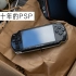 「小泽」我从箱子里翻出了尘封十年的PSP！