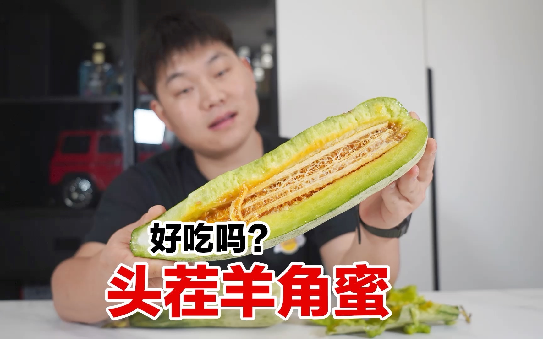 花43买了两个头茬羊角蜜，据说有脆又甜，能好吃吗？