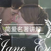 《简爱》初中必考名著精讲，听一遍就明白了呢(⊙o