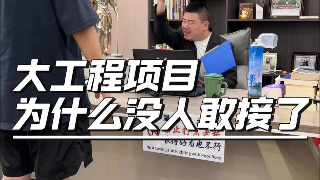 一年干完，十年回款，这种项目你敢接吗？