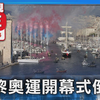 【LIVE】巴黎奥运开幕式倒数 会场气氛观察