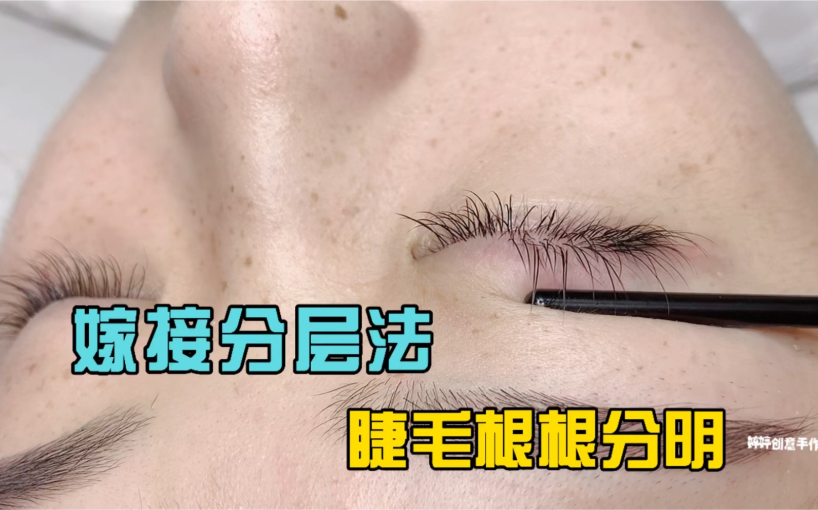 美睫流程8睫毛分层大法