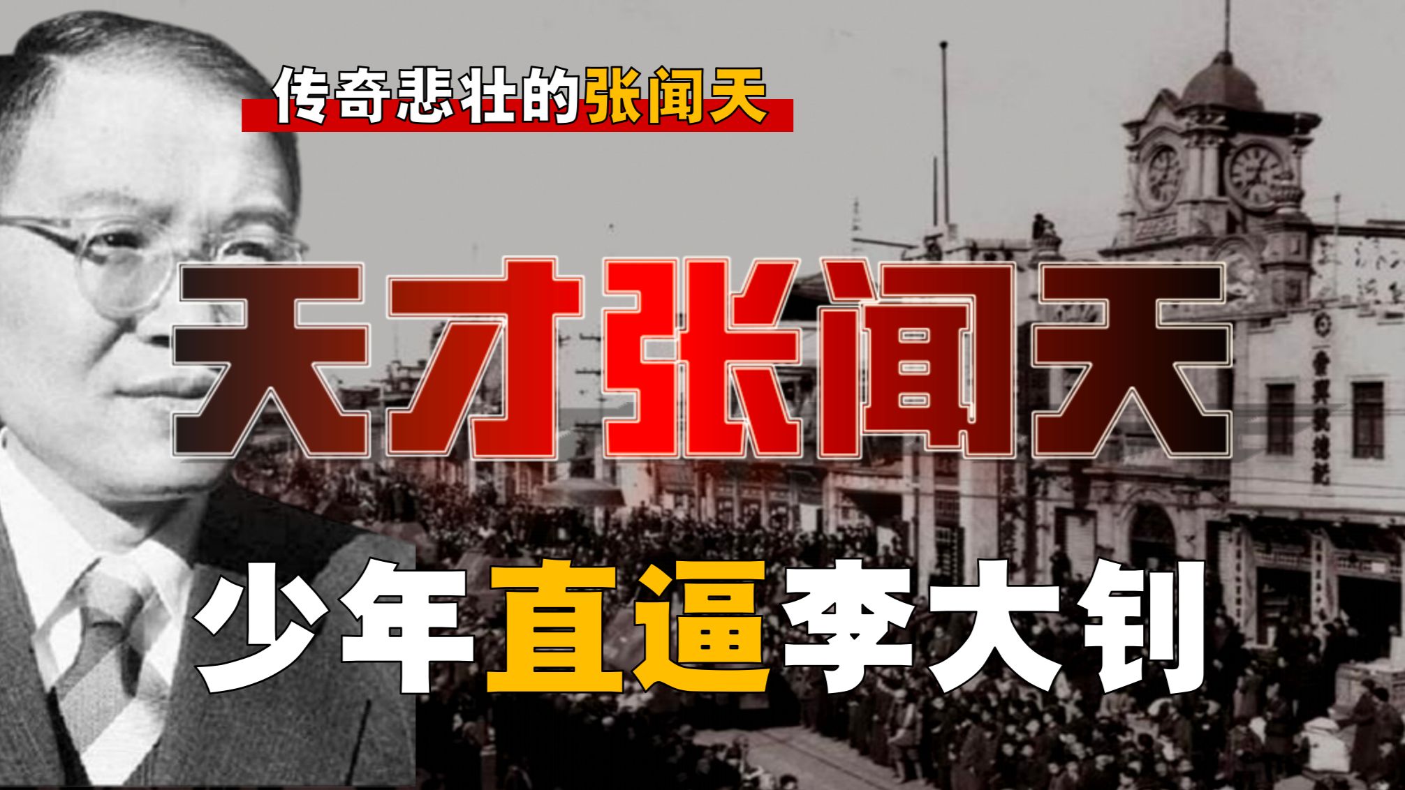 天才张闻天！渔民跨到政治，十几岁如何强到可怕？【张闻天-1】