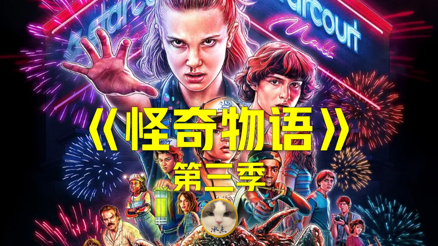 《怪奇物语》第三季丨超清完整版