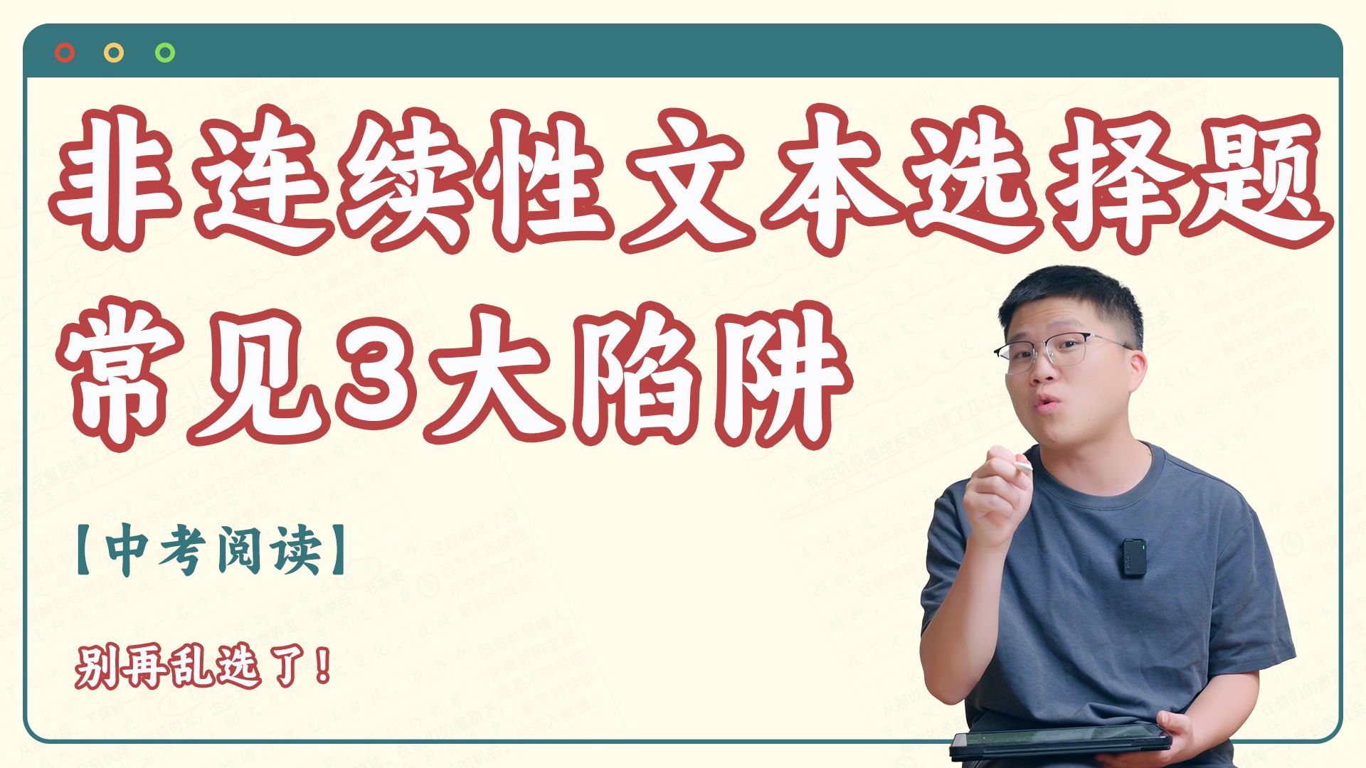 【中考阅读】非连续性文本选择题常见3大陷阱