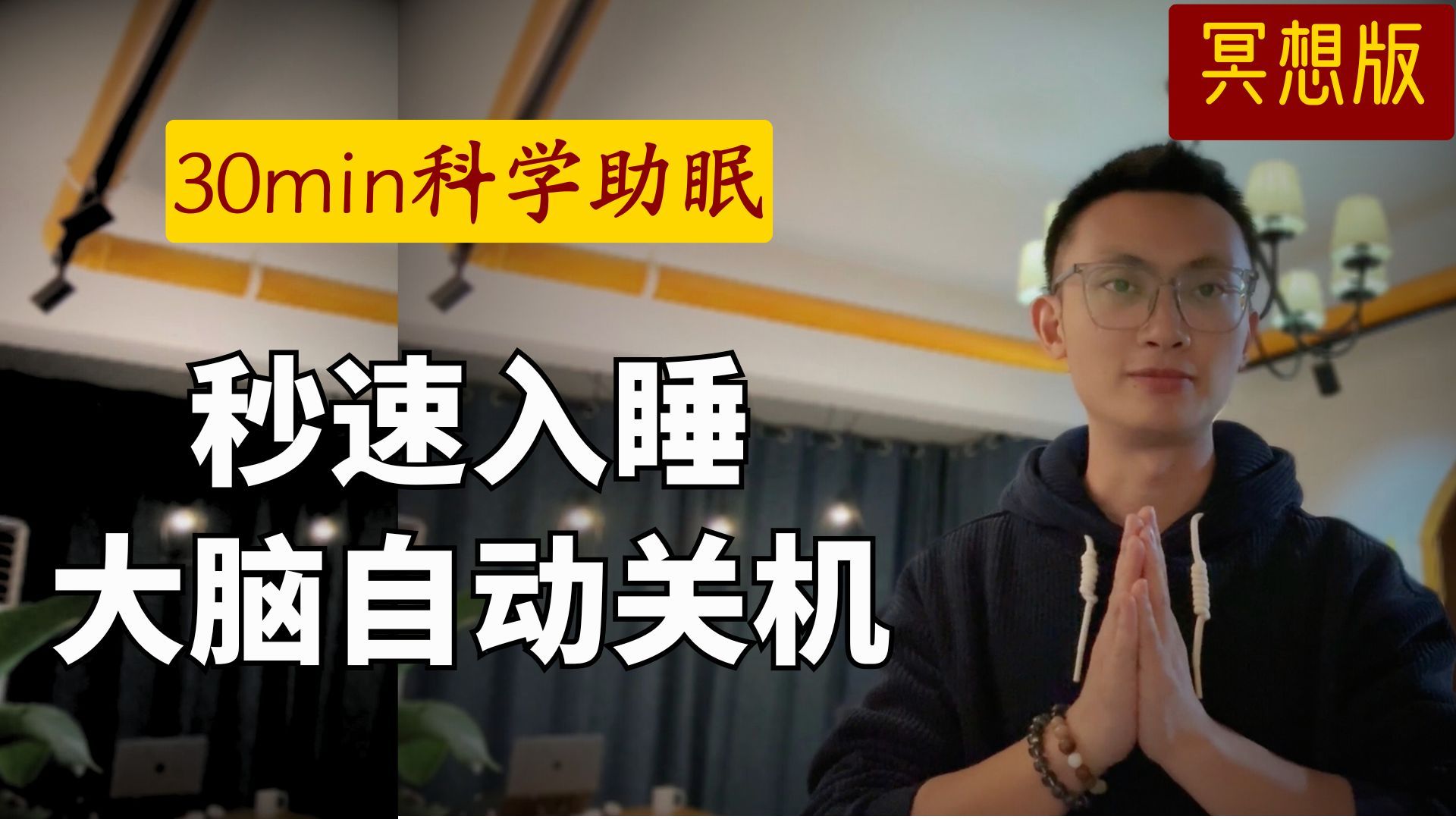 【拯救失眠】30分钟深度冥想：秒速入眠，大脑清空术，一觉到天亮！