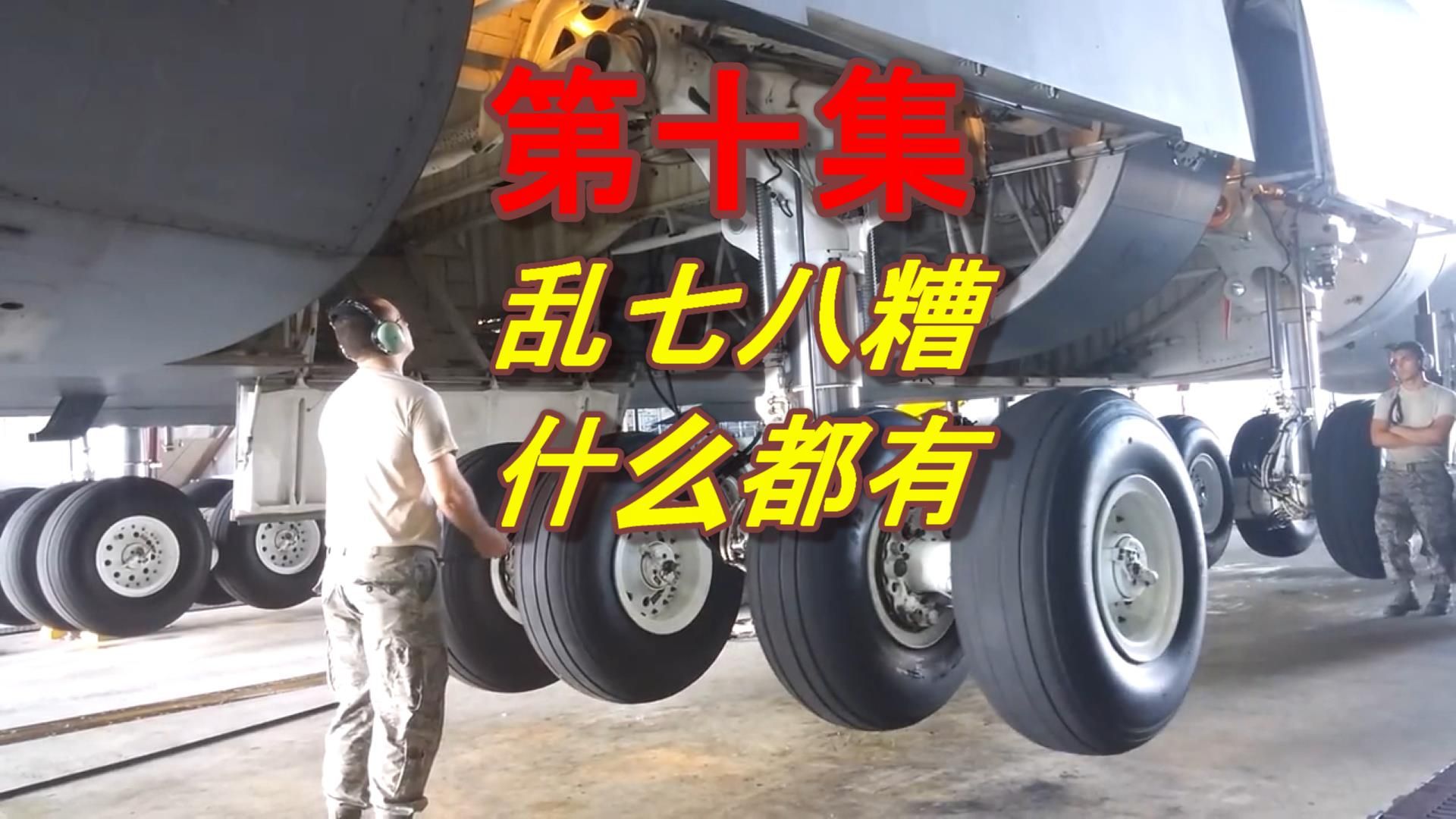 飞机起落架收放机构演示大杂烩——第十集，有真飞机、模型飞机、DMU等，挺乱七八糟的，原用于自己参考的