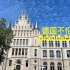德国老城-不伦瑞克Braunschweig旅行，古建筑林立美轮美奂！欧洲旅游自由行Vlog
