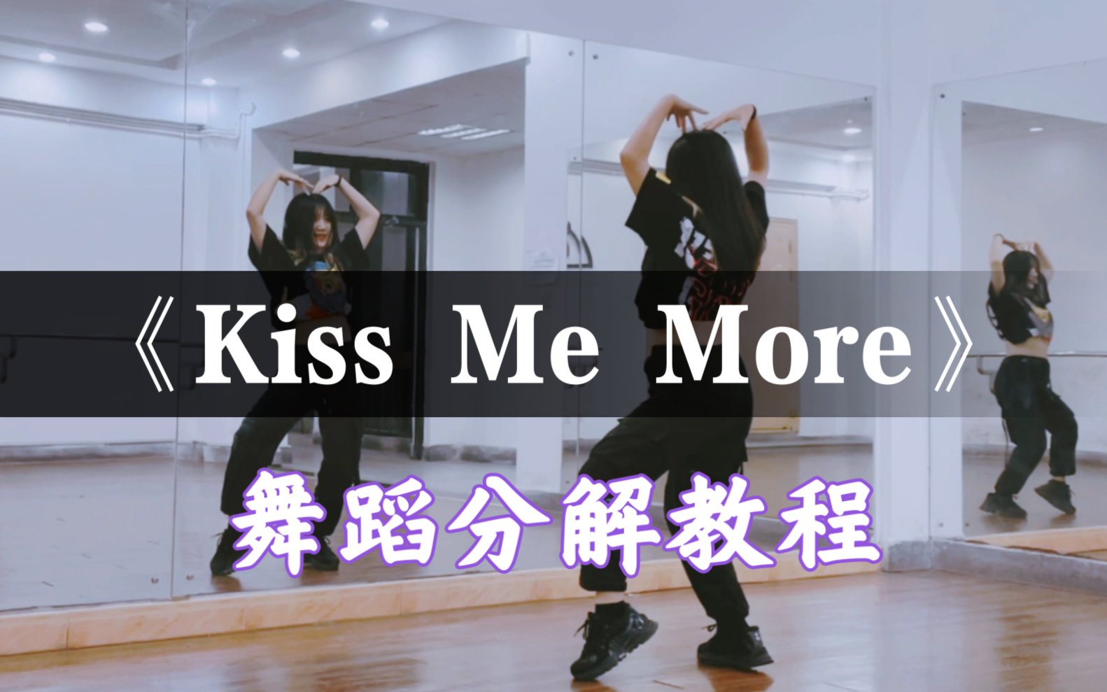 【瑞瑞圆】《Kiss Me More》王甜编舞｜保姆级镜面分解教程｜Urban