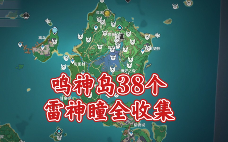 原神20稻妻鸣神岛38雷神瞳全收集超详细