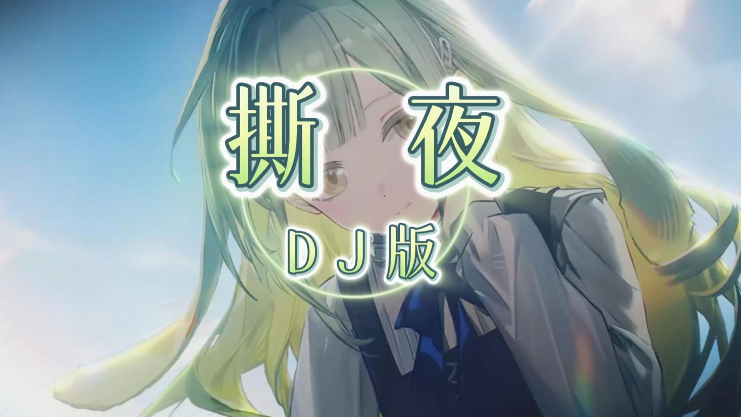 【老歌带摇】撕夜 (DJ版)「哪个人在天桥下，留下等待工作的电话号码」