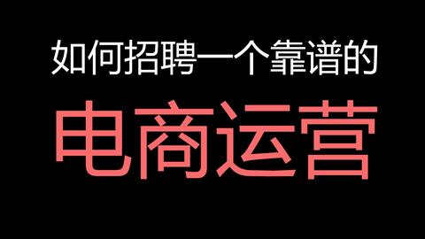 招不到电商运营,招不到电商运营人员