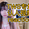 【kpop reaction】TWS专场来啦！从认人视频开始吧~ohmymy/如果我是s请你做我的n MV