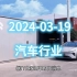 2024-03-19 汽车行业动态