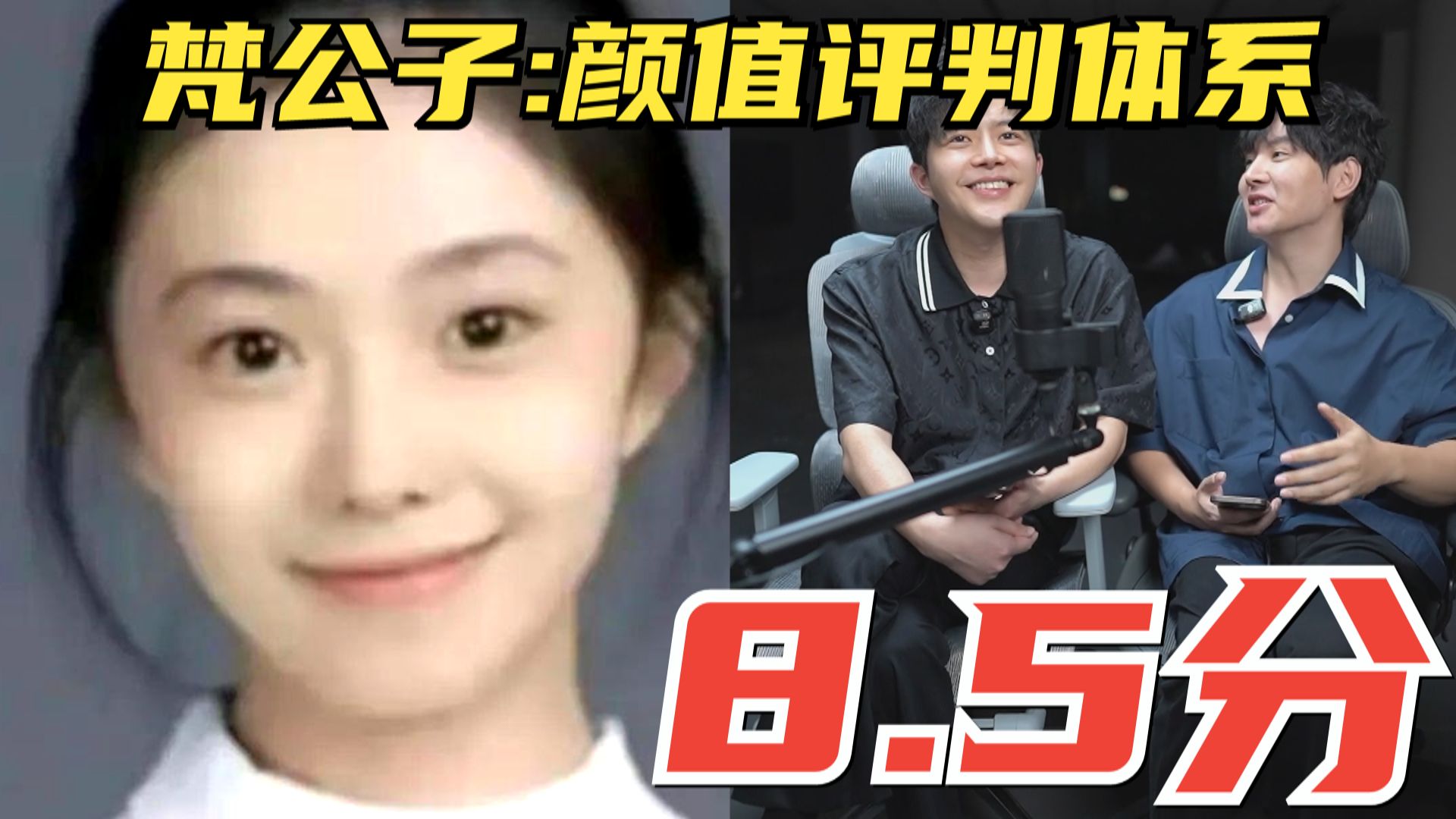 【颜值评判体系2025】8.5分学生时代校花，娱乐圈小花！