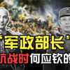 溃于蚁穴：何应钦与蒋介石的抗日战争（五