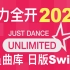舞力全开2022（68首）JDU会员曲库（总共786首）日版Switch Just Dance Unlimited