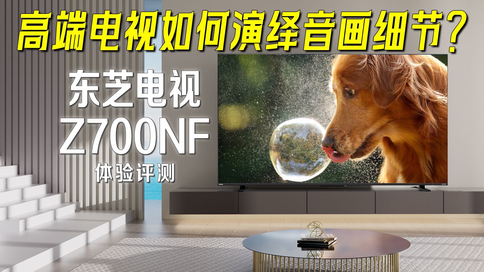 高端电视如何演绎音画细节？东芝电视Z700NF评测：同价位无出其右