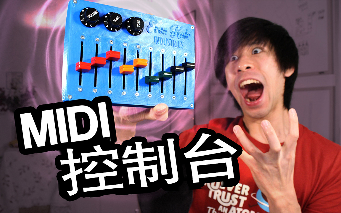 【Evan Kale】用Arduino和3D打印制作MIDI控制台 (USB MIDI调音台)哔哩哔哩bilibili