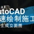 AutoCAD极速绘制施工图【全自动生成所有房间立面图】