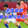城超最大黑马出现？全国城超单场上座TOP10出炉