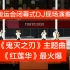 东京奥运会闭幕式现场乐队演奏6曲目 《鬼灭之刃》主题曲《红莲华》最火爆 （2021年8月9日）
