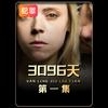 第1集｜因为女孩的一个甜美微笑，就被囚禁在地下室3096天，根据真实事件改编