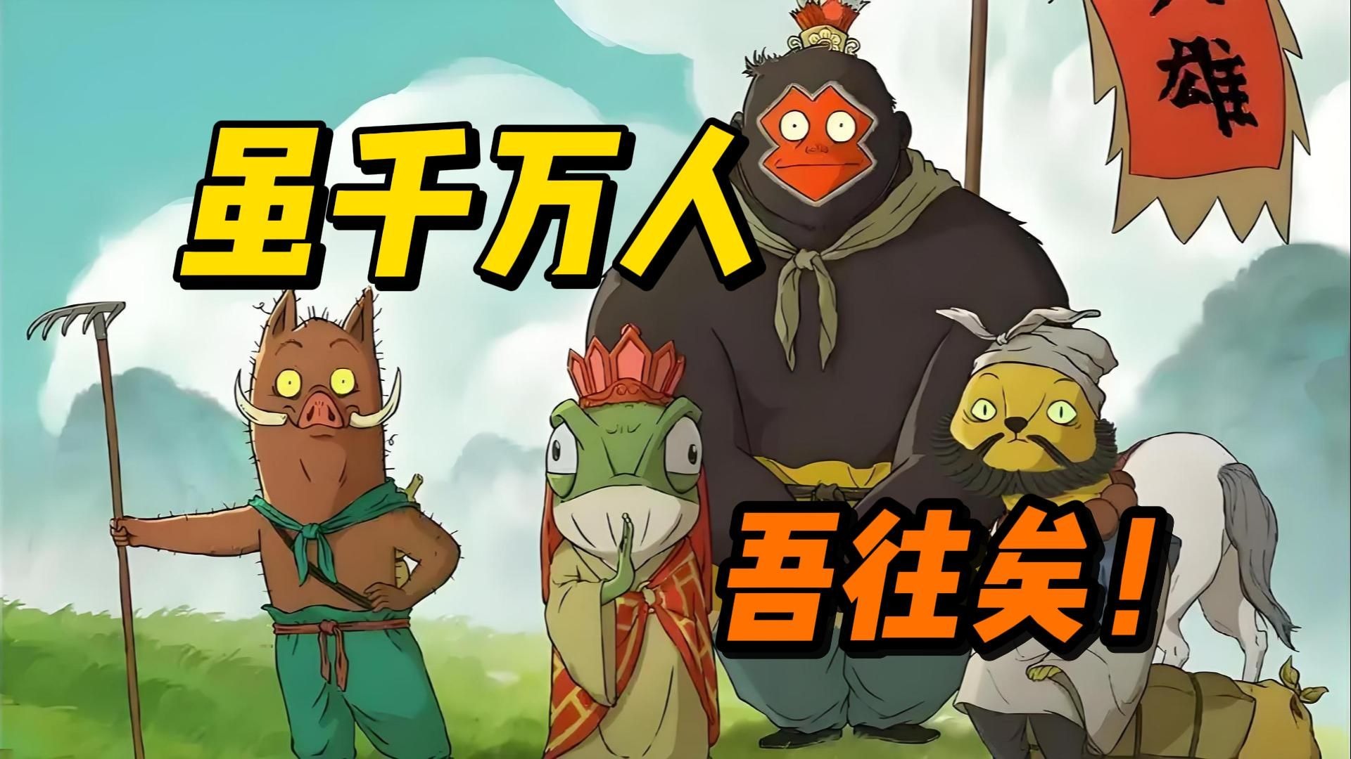 就差一点能封神！《浪浪山小妖怪》努力不一定成功，但可以问心无愧