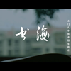厦门大学图书馆宣传片 - 书海