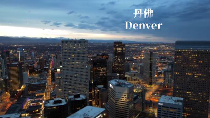 丹佛 Denver ------美国科罗拉多州的一个合并市县，也是科罗拉多州的首府和最大城市