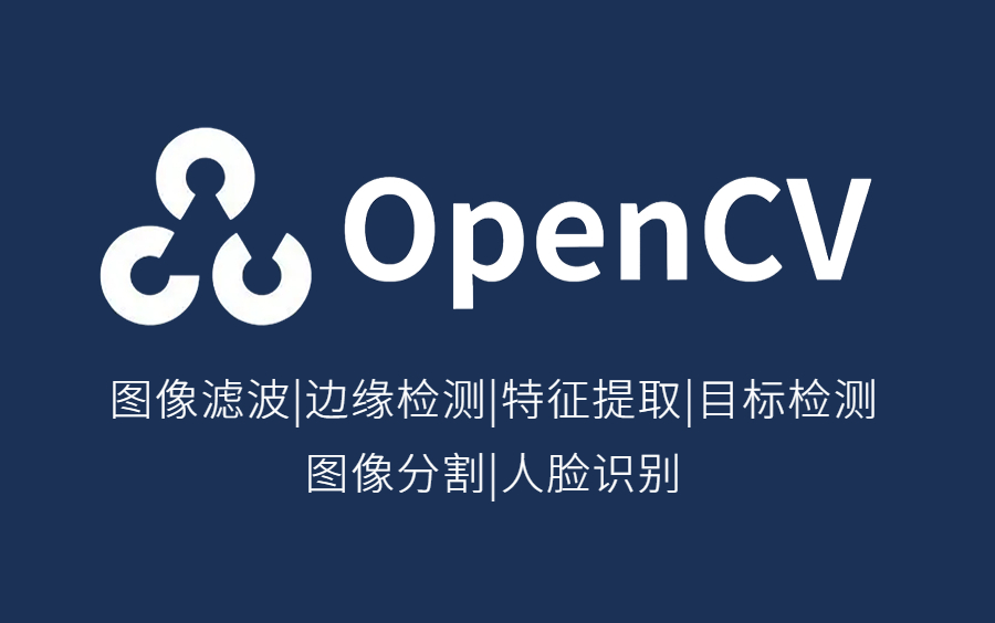 【OpenCV系统教程】一周时间轻松精通OpenCV，OpenCV教程天花版，2024年最新出品！OpenCV基础入门！OpenCV实战学习！OpenCV速成！