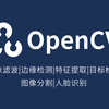 图像分割、目标检测、特征提取、边缘检测、图像滤波、人脸识别...终于有人把OpenCV那些必备的知识点讲透彻了！从入门到图像处理实战