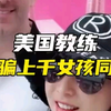 恶心美国教练在中国十年哄骗上千女孩同居
