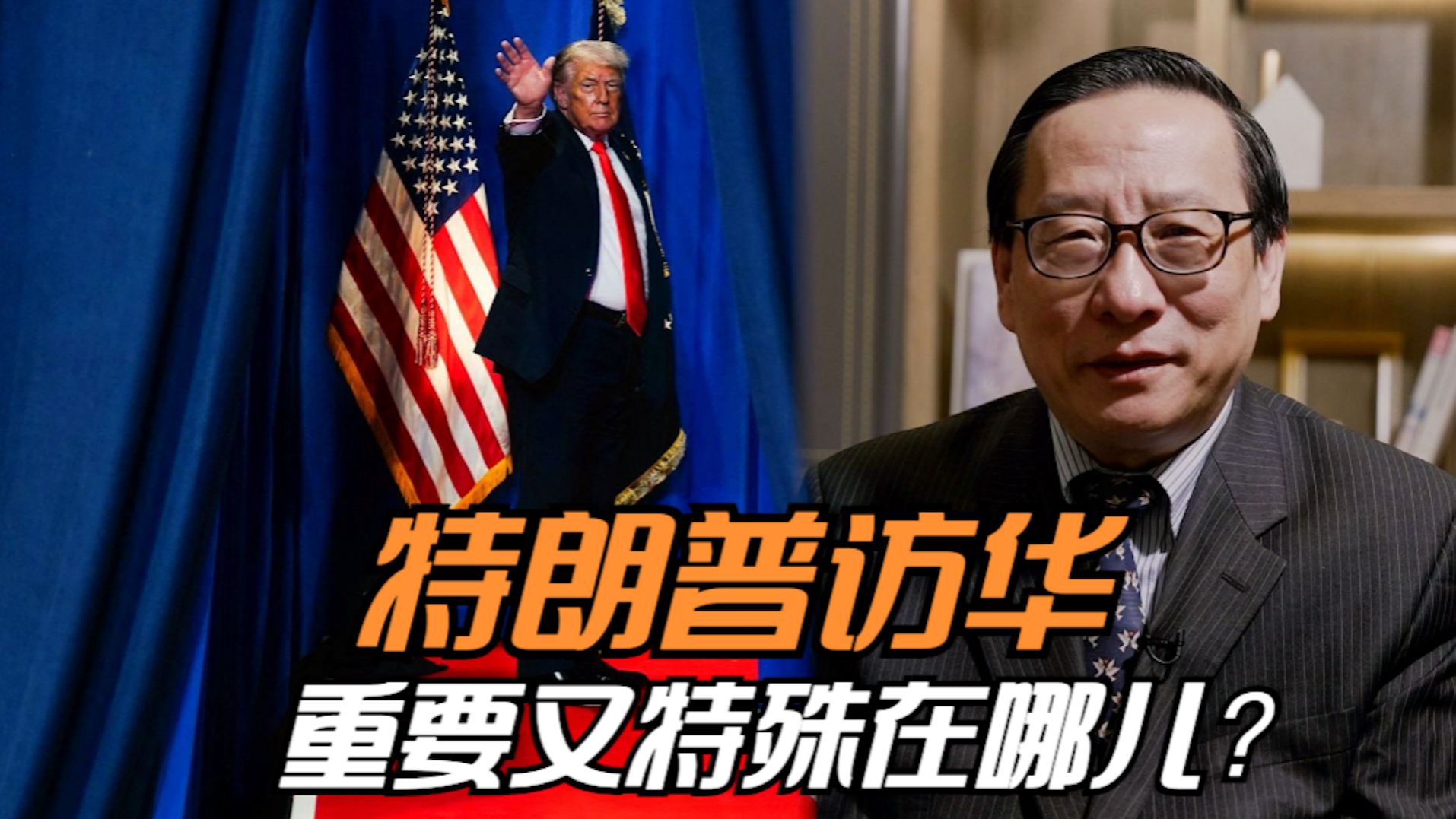 特朗普访华 重要又特殊在哪儿？