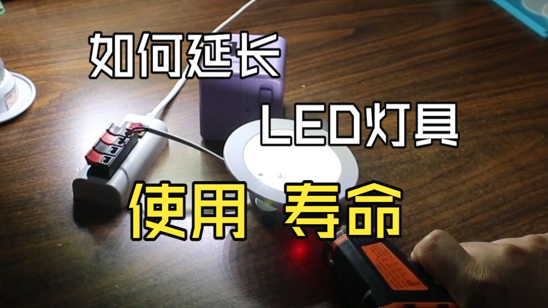 几毛钱一盏的LED如何延长使用寿命