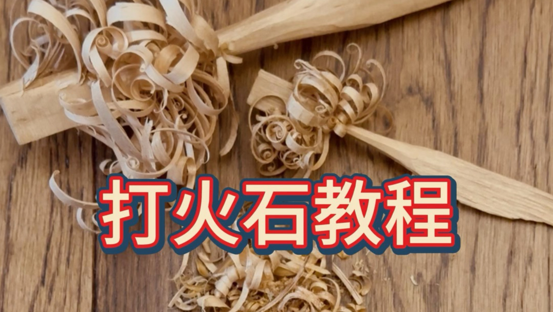 不会还有人不会用打火石吧？半分钟教会你如何用打火石生火