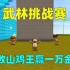 迷你世界：武林挑战赛！打败山鸡王赢得一万金币，给小飞机治病