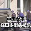 外媒：一中国女子在日本千叶县街头被杀，2名嫌犯仍在逃