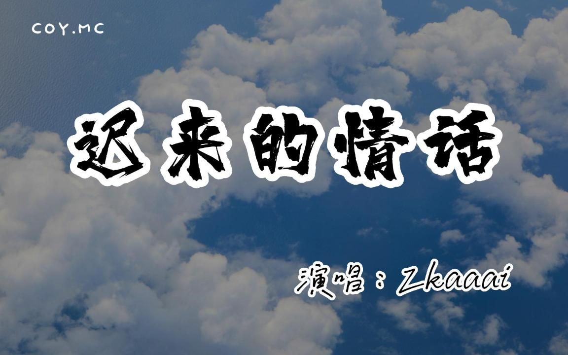 Zkaaai - 迟来的情话（女声版）『如果在十八我没能送你花』「原唱：张家旺」（动态歌词/Lyrics Video/4k）