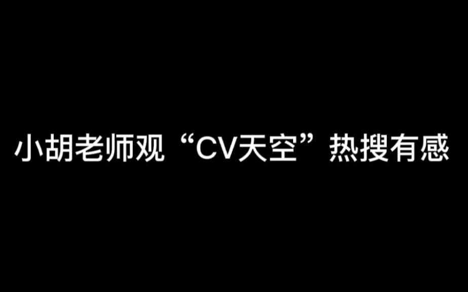胡良伟cv天空太秀了发了一张影子的自拍上了热搜我的天
