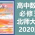 高中数学 必修五 北师大版 2020新版 高一数学必修5数学必修五数学 北京师范大学