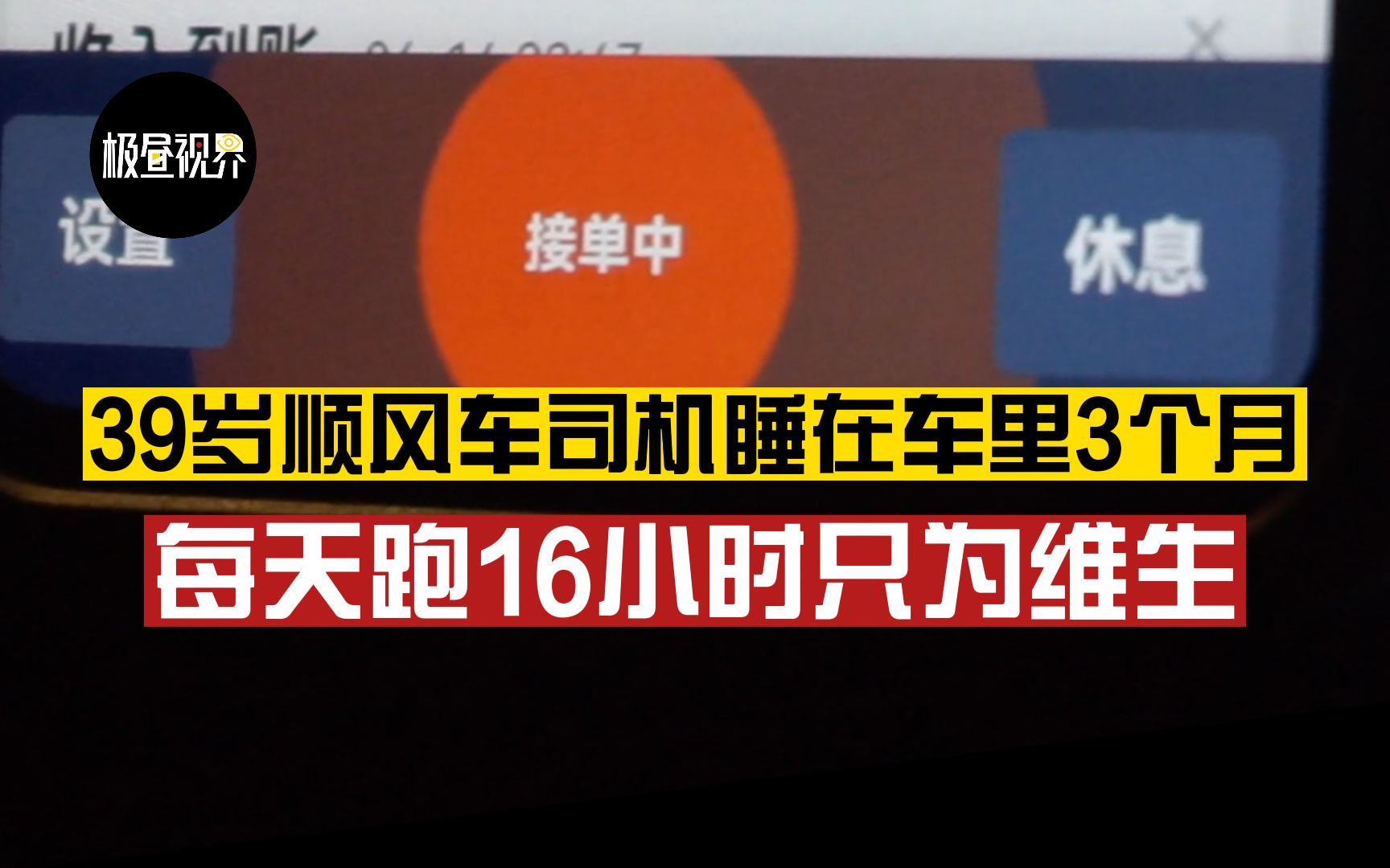 【极昼视界】困在网约车里的中年司机:每天工作16小时睡车里3个月,“我感觉手脚被束缚住了”哔哩哔哩bilibili