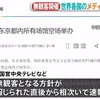 中国メディアも速報 東京五輪無観客開催 各国媒体报道东京奥运会部分赛事以空场形式举办 日本新闻 （2021年7月9日