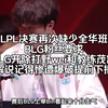 BLG不敌TES无缘LPL决赛，LPL决赛再次缺少全华班，BLG粉丝要求BLG开除打野wei和教练茂凯，解说记得惨遭爆破提前下播_英雄联盟