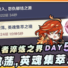 【原神】爬塔❌玛薇卡✅征战勇者淬炼之界DAY 5全奖励通关攻略_单人RPG游戏热门视频