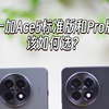 一加Ace5和一加Ace5 Pro怎么选