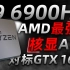 AMD“最强核显”锐龙6000处理器即将问世：Zen3+架构、首发6nm工艺、核显性能对标移动版GTX 1650「超极氪