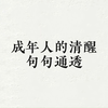 成年人的清醒，句句通透